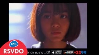 โลกทั้งใบให้นายคนเดียว : เต๋า สมชาย [Official MV]