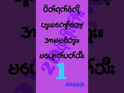 #mm2d #2dshow #2d3d #2d3dlive #2d3dmyanmar