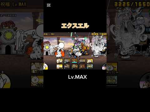 この強襲楽しい、、！ #にゃんこ大戦争 エクスエル強襲 Lv.MAX 攻略