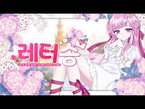 【팀 달캬】 레터 송 (letter song) / 한국어 커버 (Korean Cover.)