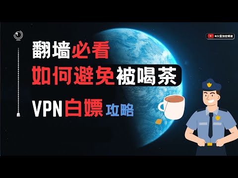 2025翻墙必看：如何避免被喝茶？如何白嫖小地球仪VPN？