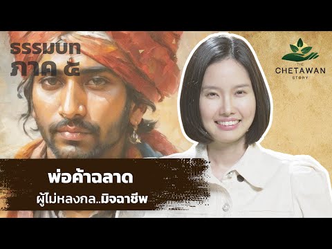 อ่านให้ฟัง! “พ่อค้าผู้มีทรัพย์มาก” | The Chetawan Story