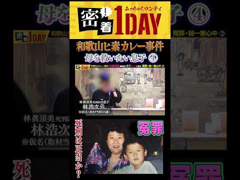 和歌山カレー事件⑤冤罪での執行の是非！後編。#shorts  林眞須美死刑囚の息子が冤罪・姉一家心中、真犯人次女説での次女本人の苦痛も語る。また死刑囚である母が死刑存置派である驚きの事実も飛び出した。