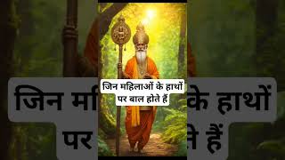 जिन महिलाओं के हाथों पर बाल होते हैं।🙏🏻🕉️ | Astrology Sutras |#astrology #jyotish #rashifal