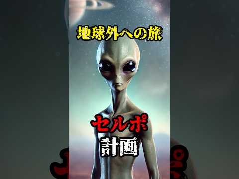 【都市伝説】地球外旅行 セルポ計画