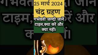 25 March Chandra grahan 2024 || 25 March Lunar eclipse 2024 || Chandra grahan 25 March 2024 ||