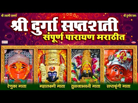 दुर्गासप्तशती संपूर्ण पाठ (मराठी) | Durga Saptashati Path Marathi with Lyrics | श्री स्वामी समर्थ