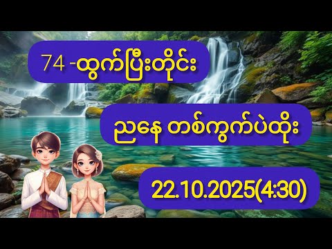 74ထွက်ပြီးတိုင်း နောက်ကအမြဲလိုက်တတ်တဲ့ ဂဏန်းတစ်လုံးနဲ့ဟူးနေ့ညနေမှာ အပိုင်ဖြုတ်မယ်ကွာ22-10-2025(4:30)