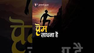 प्रेम साधना है || आचार्य प्रशांत