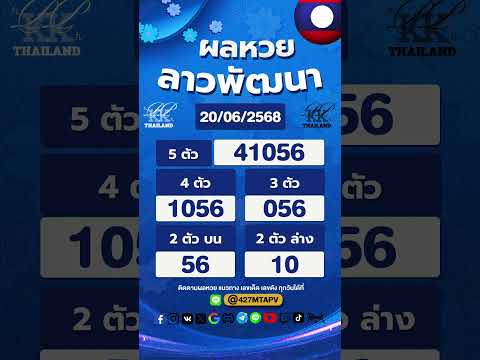 ตรวจผลหวยลาว งวดประจำวันที่ 20 มิถุนายน 2568