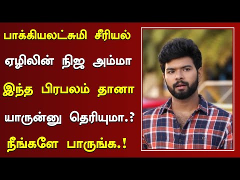 நிஜ அம்மாவுடன் எடுத்த போட்டோவை ஷேர் செய்த பாக்கியலட்சுமி சீரியல் எழில் | Tamil Serial Actor family