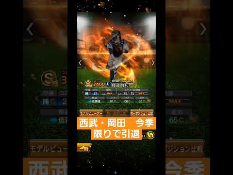 お疲れ😭様でした。🙇‍♂️【岡田雅利】西武・岡田　今季限りで引退　#埼玉西武ライオンズ　#西武　#岡田雅利　#野球　#プロ野球　#shorts