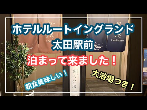【ホテルルートイングランド太田駅前】に泊まって来ました！部屋が広くて朝食も美味しい。大浴場もあります。
