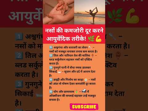 नसो की कमजोरी दूर करणे के आयुर्वेदिक तरिके#ytshorts #viralvideo #healthy nerves#nervestrength#facts