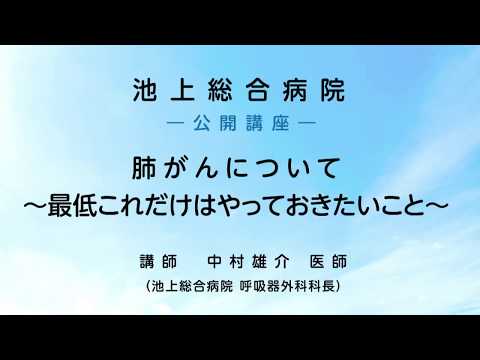 肺がんについて 〜最低これだけはやっておきたいこと〜 ダイジェスト版〈池上総合病院 公開講座〉