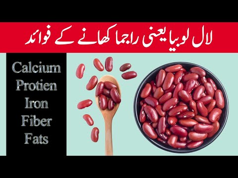 Lal Lobia Benefits In Urdu | Lal Lobia Khane Ke Fayde | Kidney Beans Benefits In Urdu