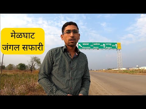 Melghat Travel Vlog | मेळघाटचा प्रवास#travelwithfamily