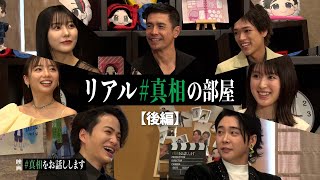 #17【続々】初めましても！不思議なご縁も！豪華キャスト訪問《リアル「#真相の部屋」‐後編‐》