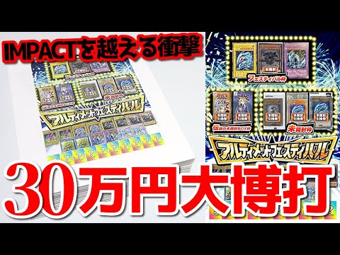 【遊戯王】大人気IMPACTシリーズに代わる究極の祭典が今始まる・・！！１口10,000円「アルティメットフェスティバル」に３０万円分挑戦した結果ｯ・・！！！！！！！！！！！！！