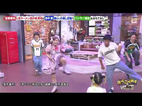 【あべこべ男子】田中樹とが佐藤勝利 ‼️しなこダンス踊ってる‼️カッコいい 　#しなこワールド