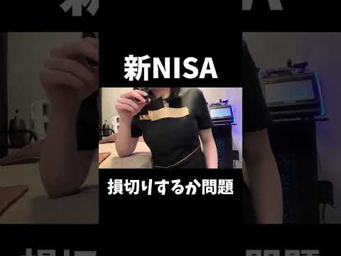 新NISA損切りするか問題 #投資#株 #株式投資 #投資信託 #新nisa