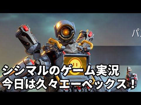 【シシマルのゲーム実況】Apex Legends！今夜はひさびさエーペックス！