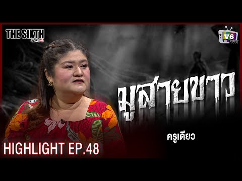 มูสายขาว | THE SIXTH สัมผัสที่ 6 EP.48 : ครูเดียว สายมูองค์ปู่