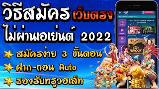 🎉วิธีสอนสมัครสล็อต สอนสมัครเว็บตรง สอนสมัครสล็อตเว็บตรง วิธีสมัครบาคาร่า เว็บตรงไม่ผ่านเอเย่นต์🎉