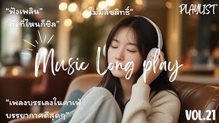 เพลงเปิดร้านกาแฟ ☕️ ไม่มีลิขสิทธิ์ (Vol. 21) | Thai Pop Music ชุดใหม่ 🎧 24 ชม. ฟังยาวไม่มีสะดุด