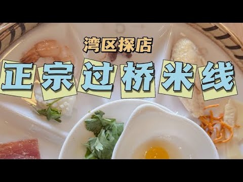 湾区探店｜全美独家｜正宗过桥米线🔥 #vlog #湾区 #美食 #探店