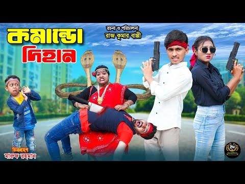 কমান্ডো দিহান | Commando Dihan | dihan natok | bengali fairy tales | rihan | bihar | dihan |