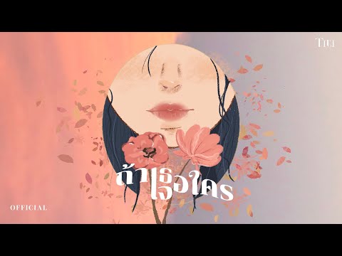 TITI - ถ้าเธอเจอใคร (If u)  [Official Lyrics Video]