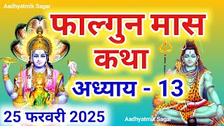 फाल्गुन मास कथा अध्याय 13 | Falgun maas katha| Falgun maas mahatmya |Falgun maas ki katha