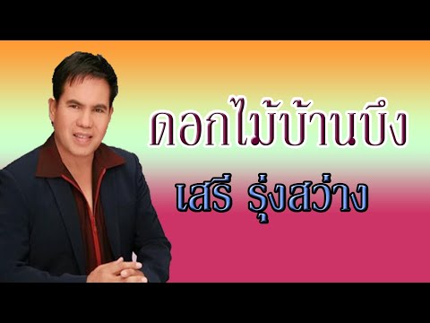 ดอกไม้บ้านบึง - เสรี  รุ่งสว่าง 【OFFICIAL MV】