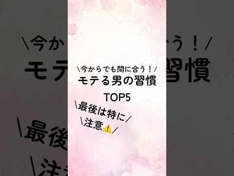 今からでも間に合う！モテる男の習慣TOP5#恋愛心理学 #恋愛診断 #恋愛心理 #恋愛相談 #恋愛術 #恋愛テクニック #恋人 #占い #恋愛成就 #恋愛占い