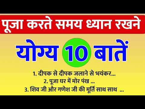 पूजा पाठ करते समय ध्यान रखने योग्य 10 जरूरी बातें | vastu sastra