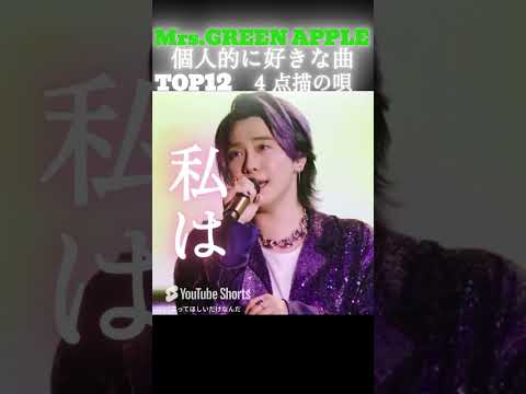 Mrs.GREEN APPLEの好きな曲ランキングTOP12！ #ミセスグリーンアップル  #mga #歌詞動画  #ミセス #ライブ #mga
