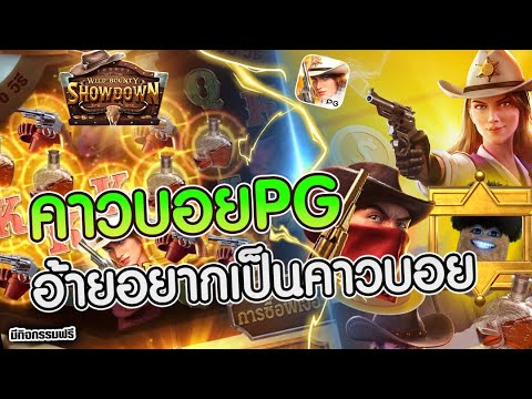 สล็อต Wild Bounty Showdown | สล็อตpg คาวบอยpg ►อ้ายอยากเป็นคาวบอย