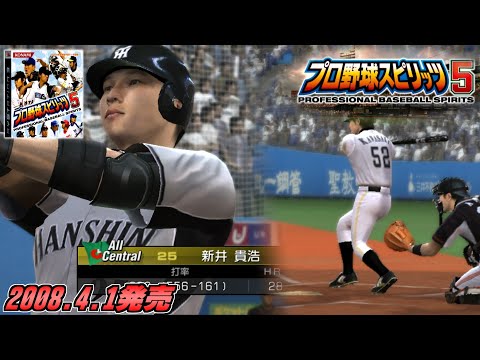 2008開幕データ搭載プロ野球スピリッツ5をプレイ【プロスピ5】