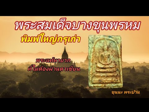 พระสมเด็จบางขุนพรหม วัดใหม่อมตรส พิมพ์ใหญ่กรุเก่า@ขุนนะ พระบ้าน