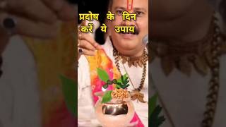 #sawanpradoshvrat2024 #pradoshkeupaypradeepmishraji #viral #shorts