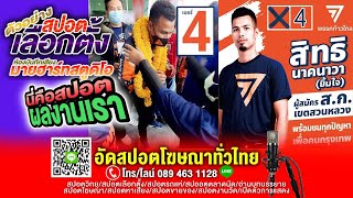 #อัดปอตหาเสียง ทำสปอตเปิดตัว สปอตหาเสียง สปอตเลือกตั้ง อัดเสียงโฆษณา ตัวอย่างสปอตเลือกตั้ง