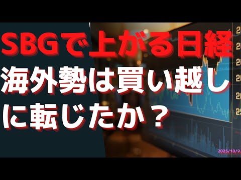 SBGで上がる日経  海外勢は買い越しに転じたか？