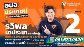 ทำสปอตหาเสียงเลือกตั้ง เสียงดี สนุกเร้าใจ น่าฟัง เข้าถึงประชาชน #พรรคประชาชน