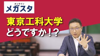 東京工科大学どうですか？