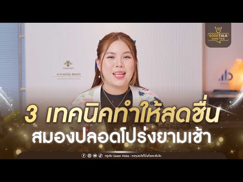 3 เทคนิค ทำให้สดชื่นสมองปลอดโปร่งยามเช้า😁 | Good Talk Good Tea EP.143