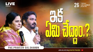 ఇక ఏమి చేద్దాం...?  || 26 - 12 - 2025 #pastorpraveen #sissharon #calvaryministries