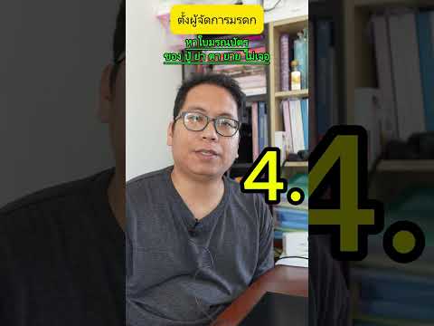 ตั้งผู้จัดการมรดก หา ใบมรณบัตร ปู่ ย่า ตา ยาย ไม่เจอ ? ทนายวีรยุทธ มีคำแนะนำไหมคับ?