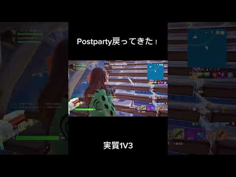 Postparty戻ってきた！#フォートナイト #fortnite #switch #スイッチ #ショート #postparty #shorts #shortvideo #short