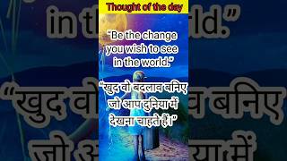 Thought🌼/ Thought of the day / school assembly thought English to Hindi #shorts